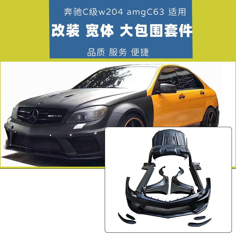 适用于奔驰C级w204C63改装宽体大包围BS款保险杠带机盖轮眉叶子板