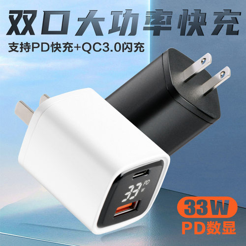 PD33W/QC3.0超级快充直充充电器