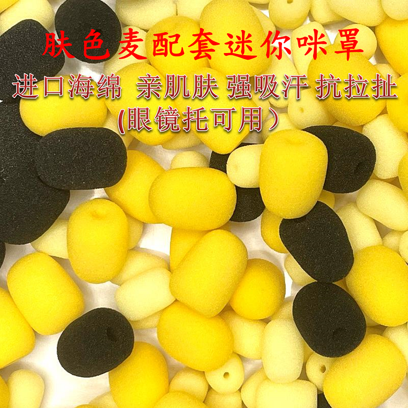 迷你肤色麦小咪套袖珍麦克风眼镜托套进口海绵亲肤防汗抗拉扯