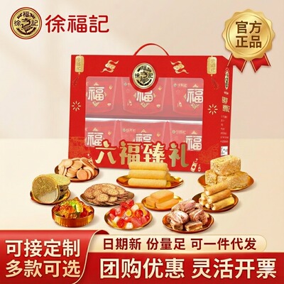 徐福记糖果糕点礼盒1408g年货
