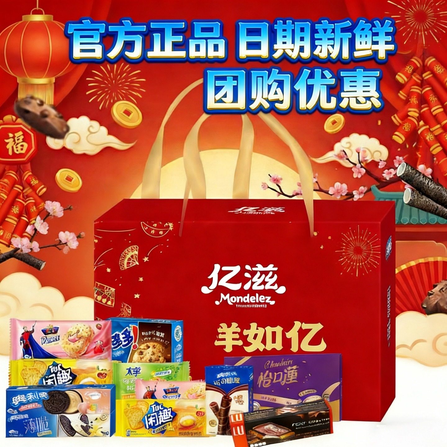 亿滋奥利奥趣多多怡口莲饼干巧克力春节礼盒零食年货团购送礼佳品,零食/坚果/特产,曲奇饼干,淘宝优惠券,粉丝福利购,淘宝优惠卷