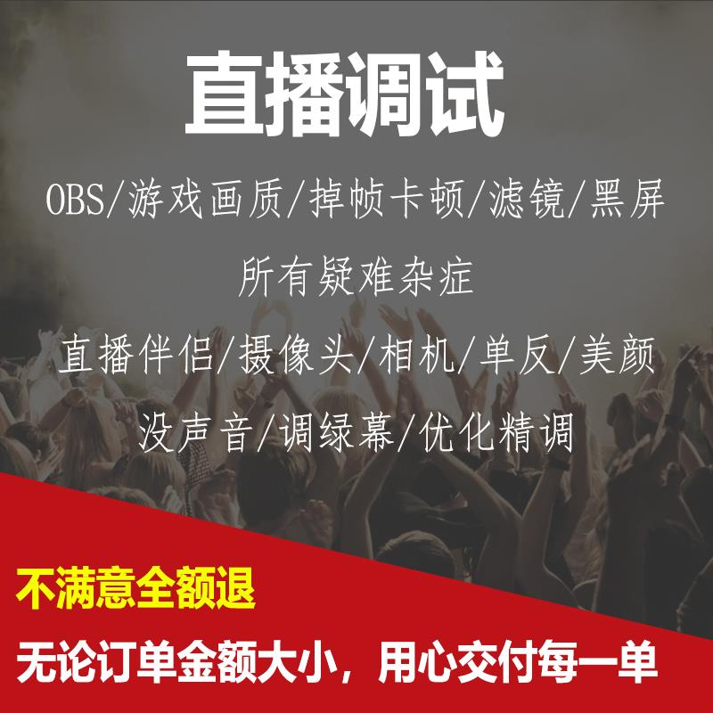 obs直播调试 游戏卡顿画质滤镜 摄像头美颜直播伴侣 相机单反播间