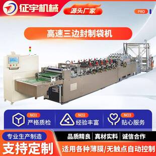 供应三边封制袋机械全自动拉链直立制袋机复合薄膜高速制袋机