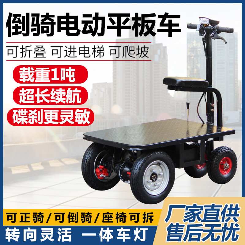 倒骑驴电动平板车仓库拉货周转车小推车建筑工地载货搬运车爬坡王