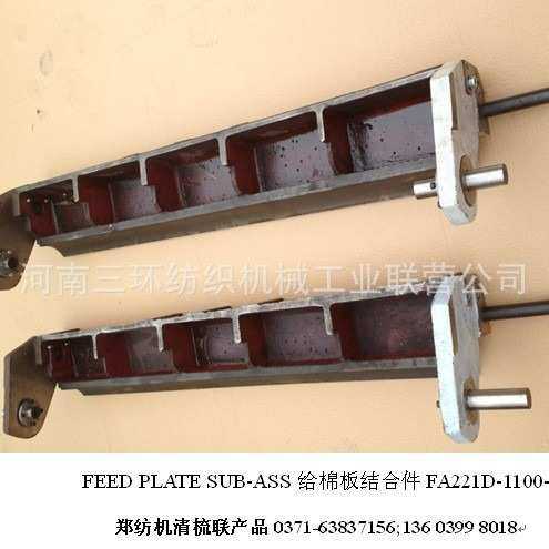 FA221D-1100-6A给棉板 纺织机械配件 纺机配件 纺机备件