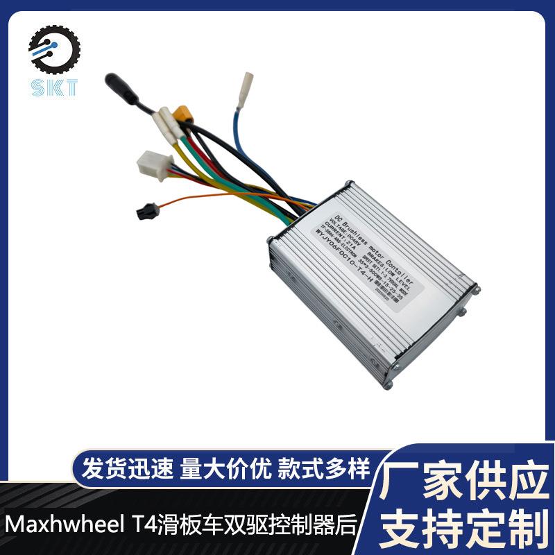 电动滑板车配件控制器主板控制板Maxhwheel T4滑板车双驱控制器后