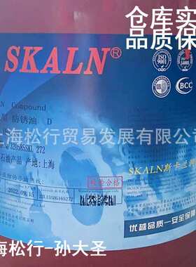 SKALN斯卡兰脱水型防锈油 免洗防锈油金属防锈油VG2号10#防锈油