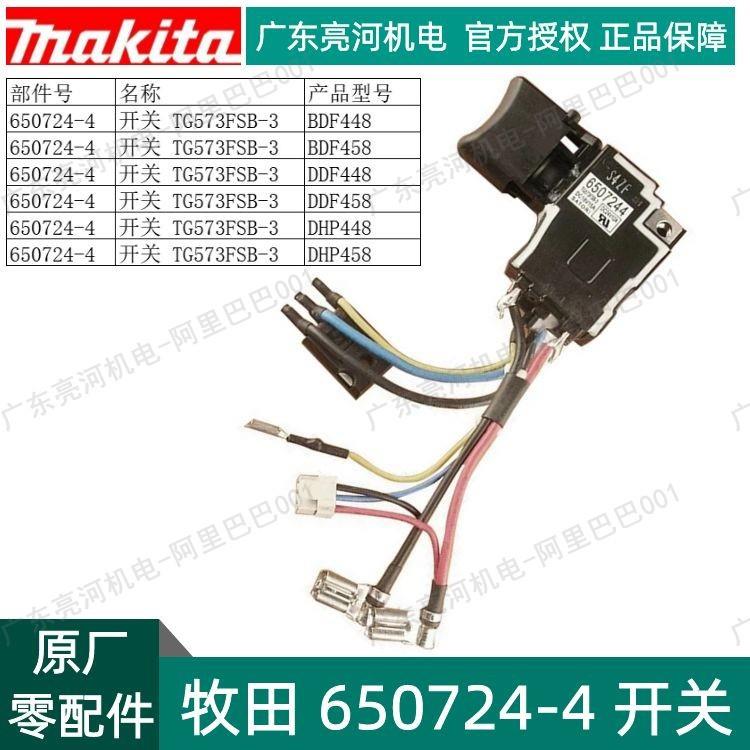 makita牧田650724-4充电钻开关DDF448/DHP458650682-4原厂零配