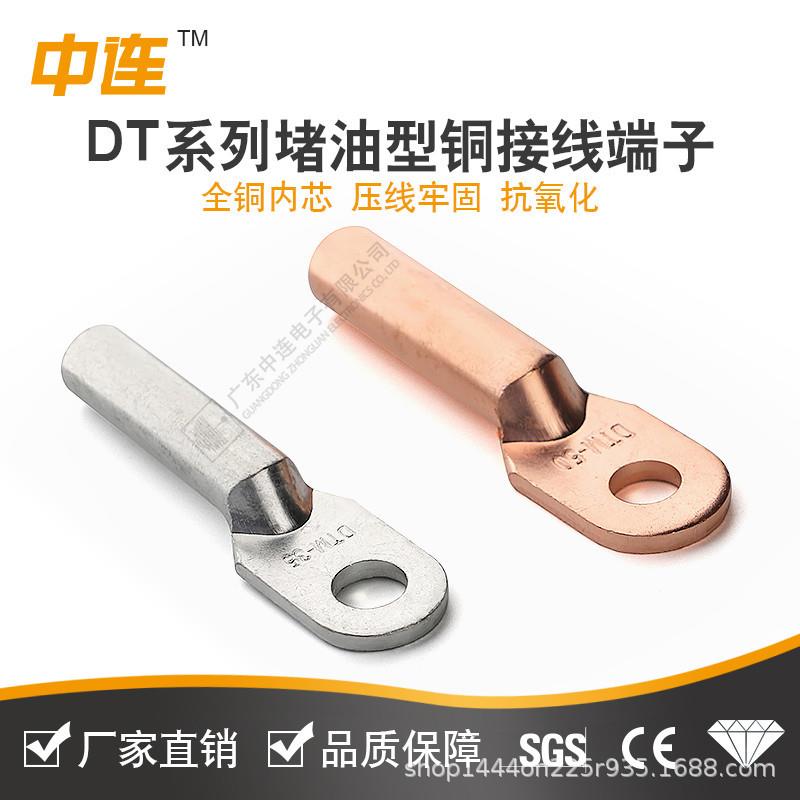 中连厂家DT堵油型接线铜鼻子紫铜镀锡/酸洗10/16/25/35多规格可选