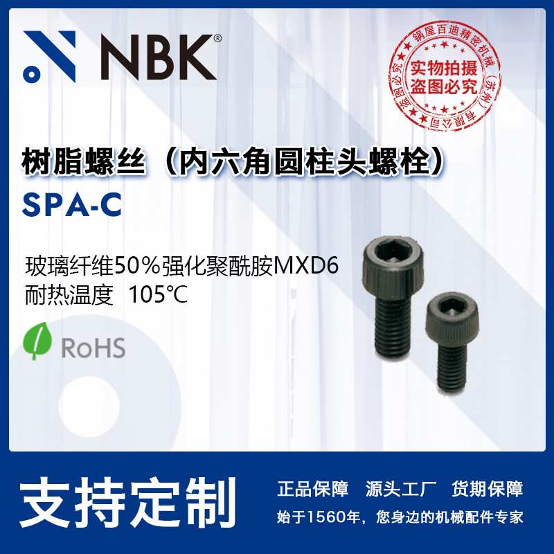 NBK SPA-C 内六角圆柱头树脂螺栓 RENY 机械配件零件螺丝 紧固件