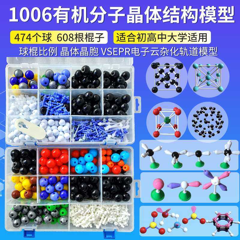 1006有机分子晶体结构模型（2盒装）vsepr电子云杂化轨道模型