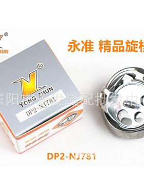 缝纫机配件771781平头锁眼机旋梭B1808-771-OAC钮门机旋梭梭床