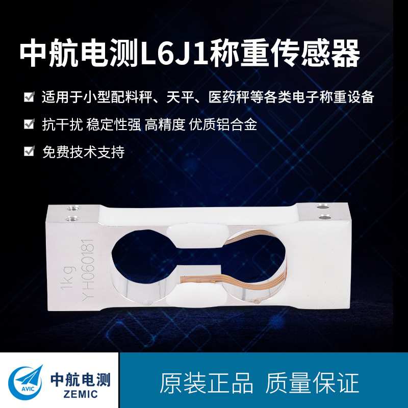 ZEMIC中航电测 单点式天平称重传感器 高精度L6J1 300g 600g 3kg