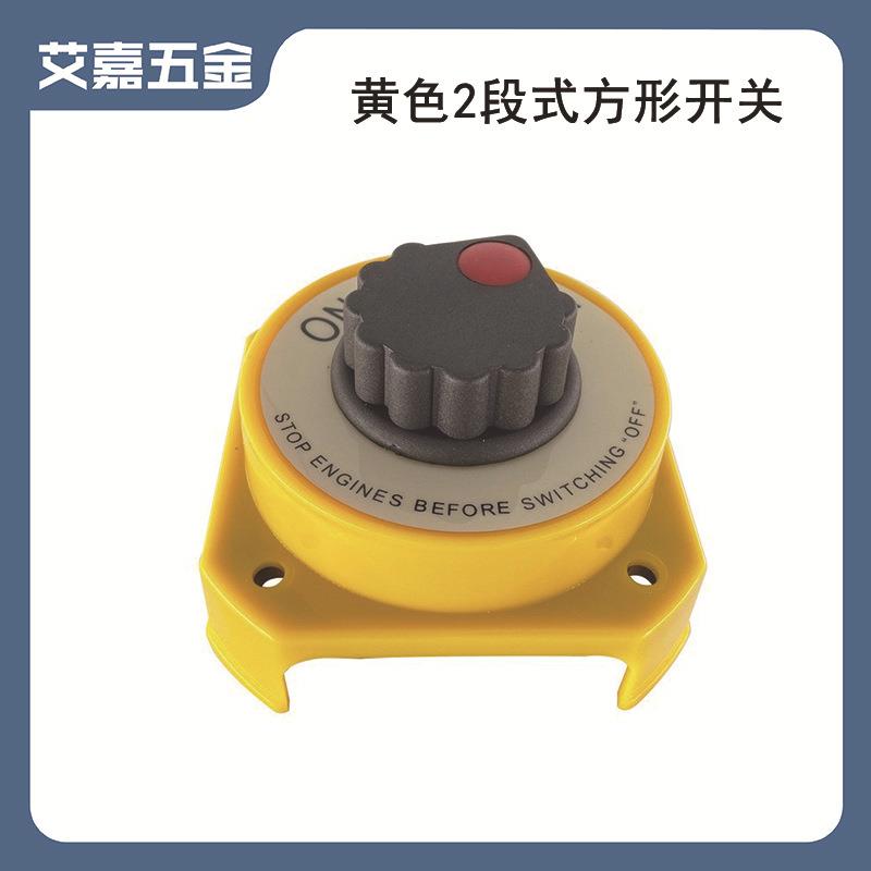 黄色两段式开关面板电池开关电源保护旋钮船用游艇房车配件