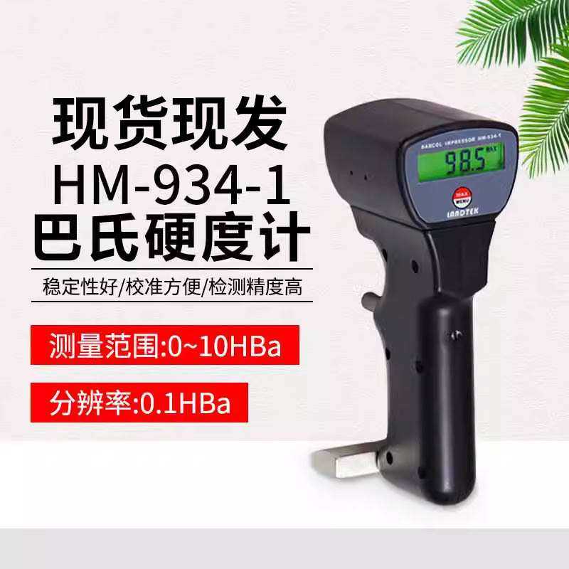 兰泰巴氏硬度计 铝材铝合金玻璃钢硬度仪HM-934-1/HM-934-1+