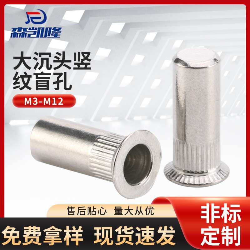 316不锈钢大沉头竖纹盲孔铆螺母 M4-M12竖纹盲孔圆柱铆螺母现货