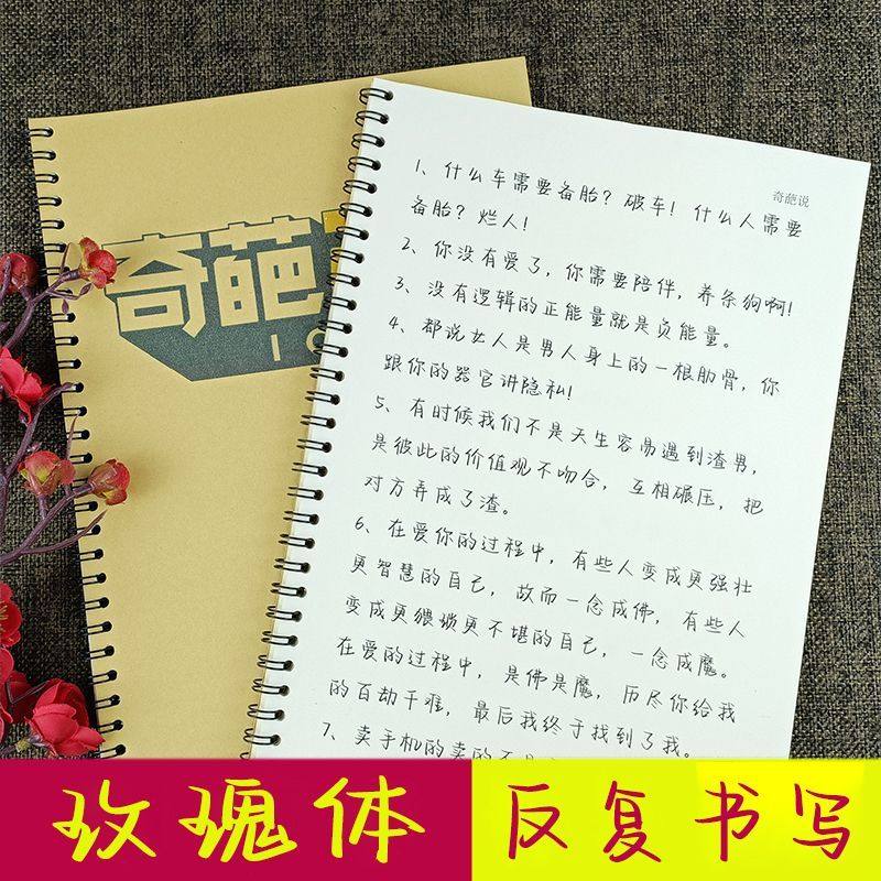 奇葩说精选语录玫瑰体鲸落体奶酪体簪花小楷体男女学生钢笔练字本,文具电教/文化用品/商务用品,练字帖/练字板,淘宝优惠券,粉丝福利购,淘宝优惠卷
