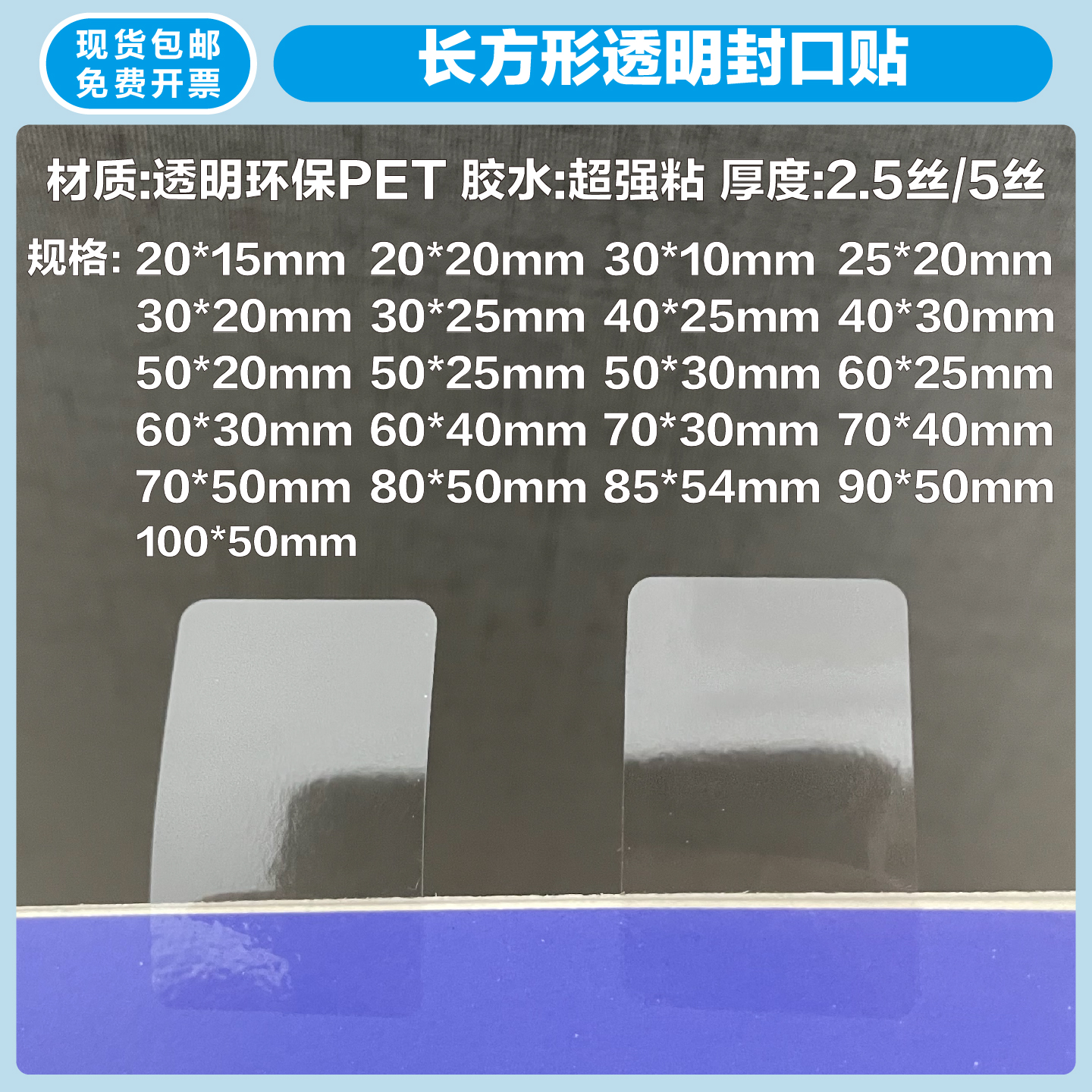 透明长方形封口贴防水不干胶标签