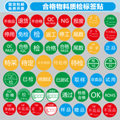 合格QCPASS免检验特采待定停用不良品退货报废通过尾数样品标签