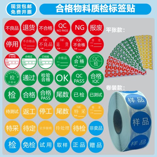 合格QCPASS免检验特采待定停用不良品退货报废通过样品卷装\平张