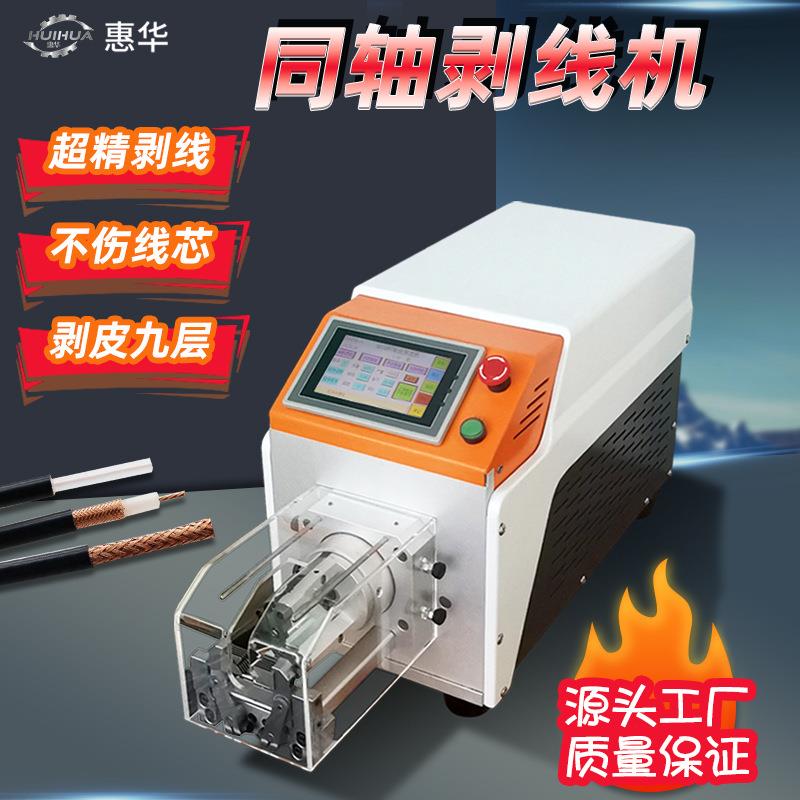 1060同轴机同轴剥线机充电桩电缆剥皮机天线射频线多层旋拨线机