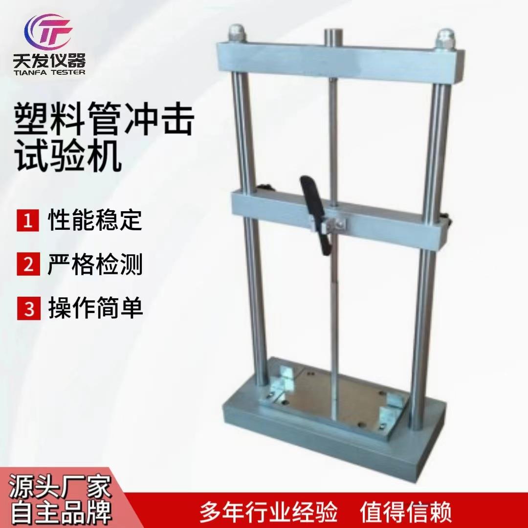 冲击试验机塑料管塑料波纹管导管冲击试验机电工套管冲击试验机