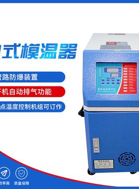 厂家加温机6KW水式模温机9KW油式恒温机12KW注塑模具自动控温机