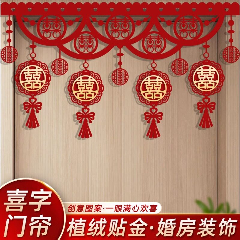 结婚门帘卧室喜字拉花装