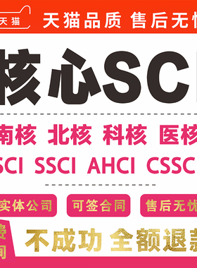 CN核心期刊北大中文普刊EI会议SCI职称投稿论文发人工文章翻译表