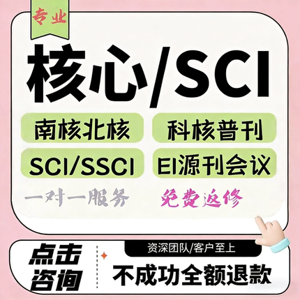 CN核心期刊北大中文普刊EI会议SCI职称投稿论文发人工文章翻译表W