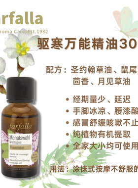 Farfalla 驱寒万能精油 30ml