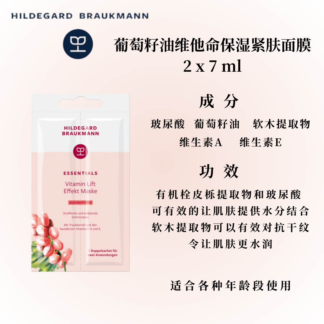 Hildegard Braukmann  葡萄籽维他命保湿紧肤面膜（盒）