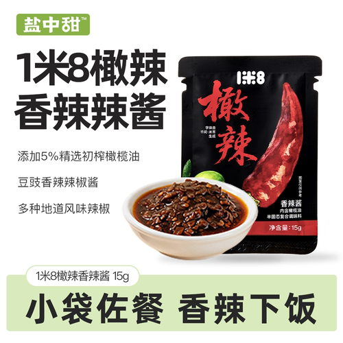 1米8橄辣盐中甜豆豉香辣酱15g