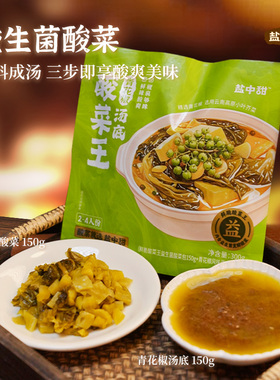 【万能汤底】盐中甜酸菜王青花椒汤底即食火锅底料椒麻鲜酸菜包