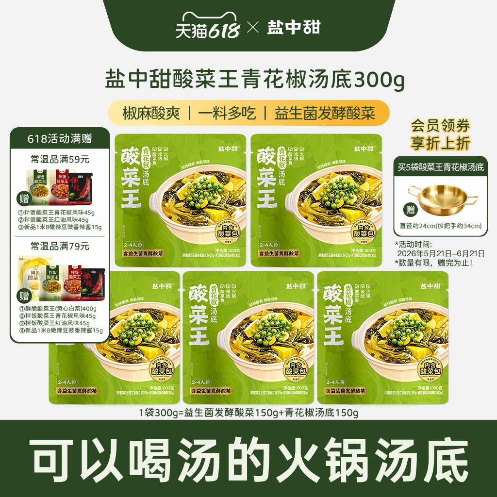 【爆款底料】一米八盐中甜益生菌发酵酸菜青花椒汤底火锅做酸菜鱼