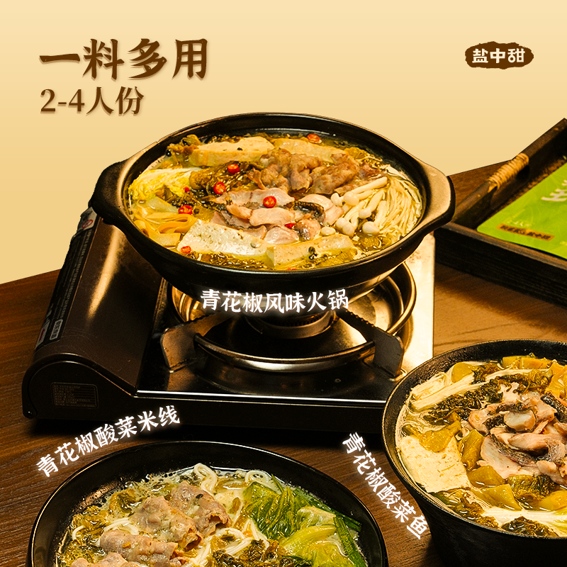 盐中甜酸菜青花椒汤底一料多吃