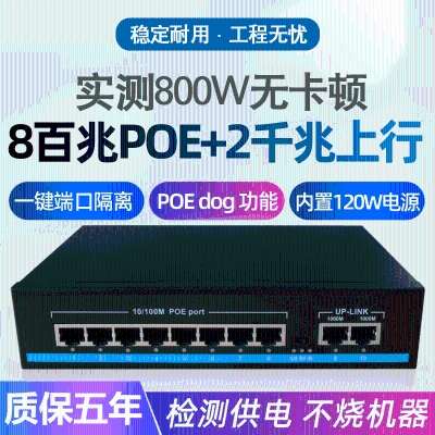10口国标POE交换机百兆8口POE+2千兆网口POE网线供电VLAN超距传输