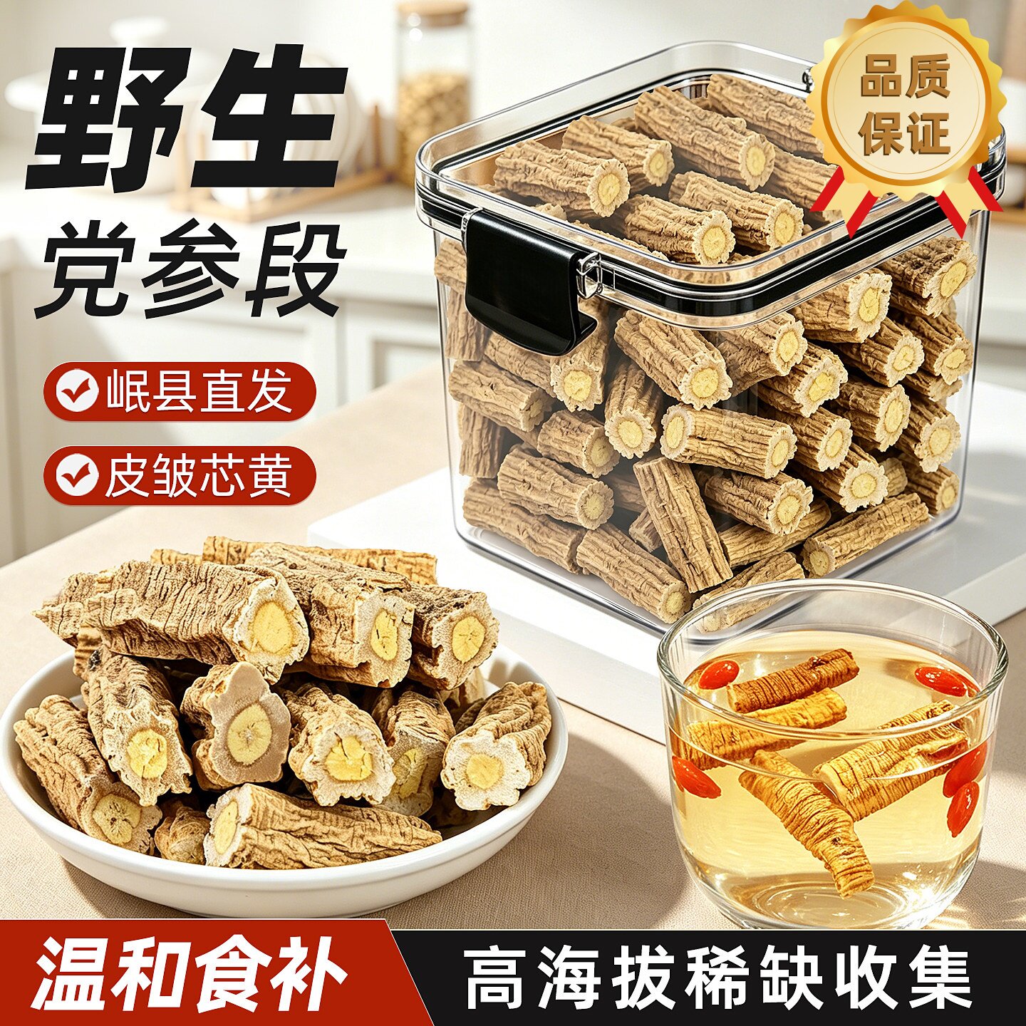 甄选品质甘肃岷县党参配当归黄芪