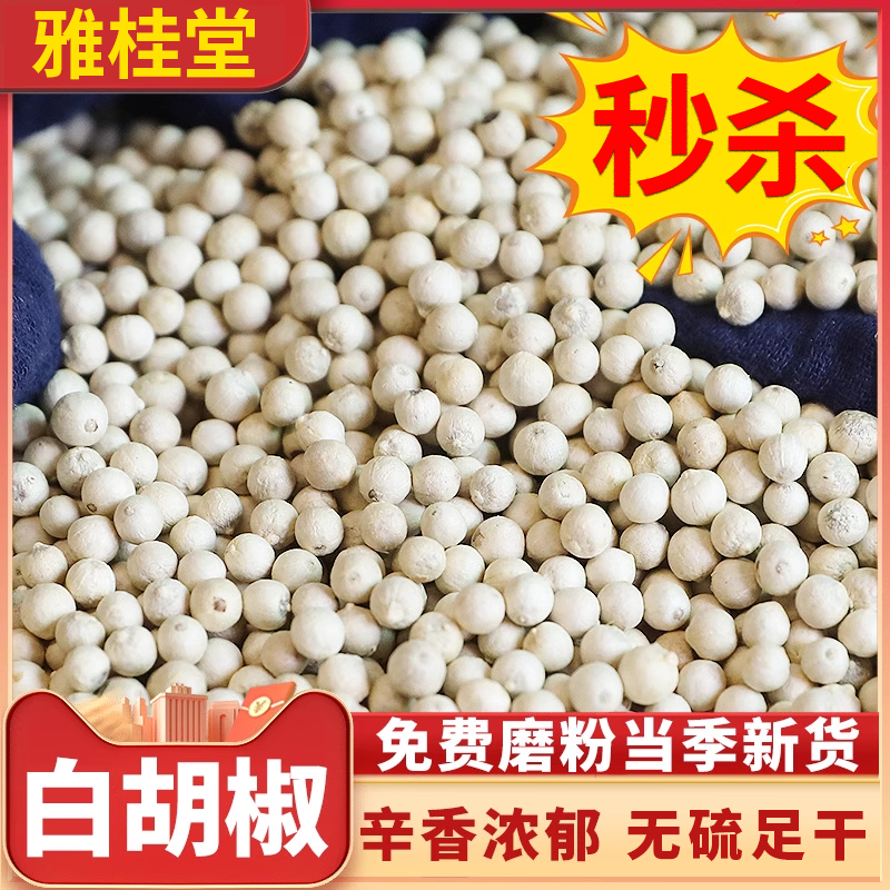 海南白胡椒粒500g可磨纯正煲汤