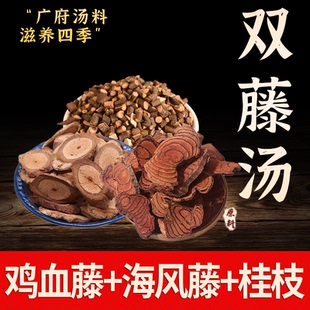 海风藤鸡血藤桂枝中药材老鸡血滕双藤汤组合正品泡脚泡水喝的功效