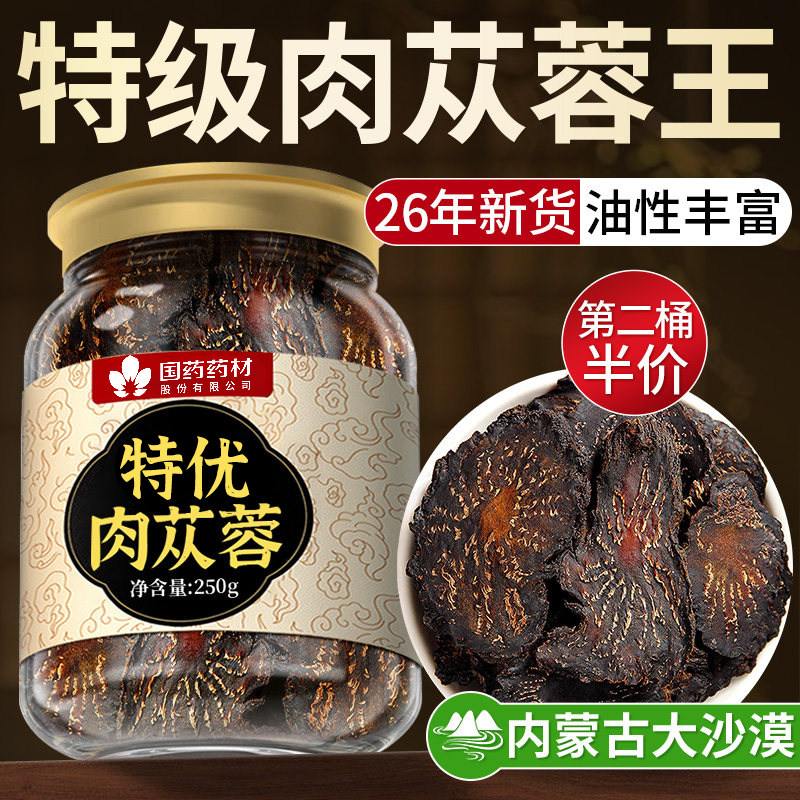 大药房内蒙古肉苁蓉中药材正品官方旗舰店特级搭枸杞淫羊藿肉苁蓉