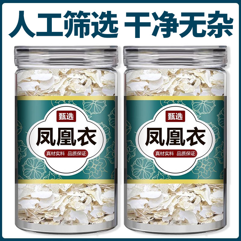 凤凰衣中药材粉药用天然正品膜衣鸡蛋皮鸡子白皮鸡卵中白皮凤凰蜕