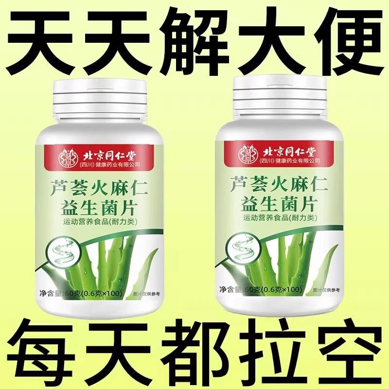 北京同仁堂芦荟火麻仁益生菌100片清肠通畅轻松排便宿便润肠