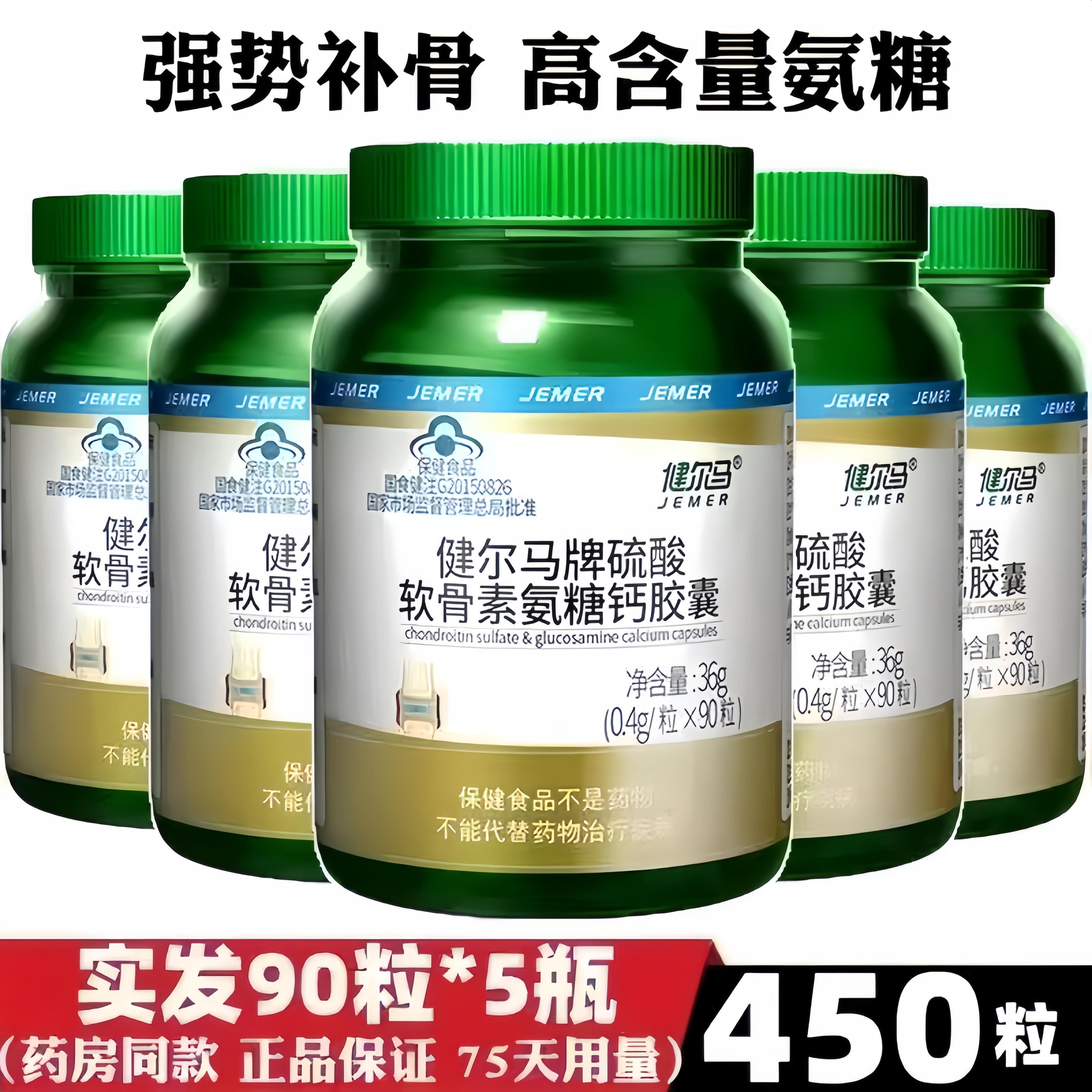 【5瓶450粒】氨糖软骨素加钙胶囊钙片碳酸钙中老年补钙牌
