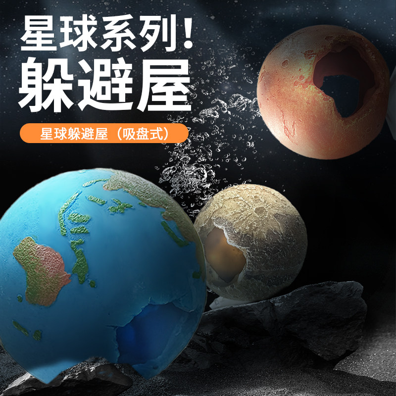 鱼小刚星球系列鱼缸躲避屋