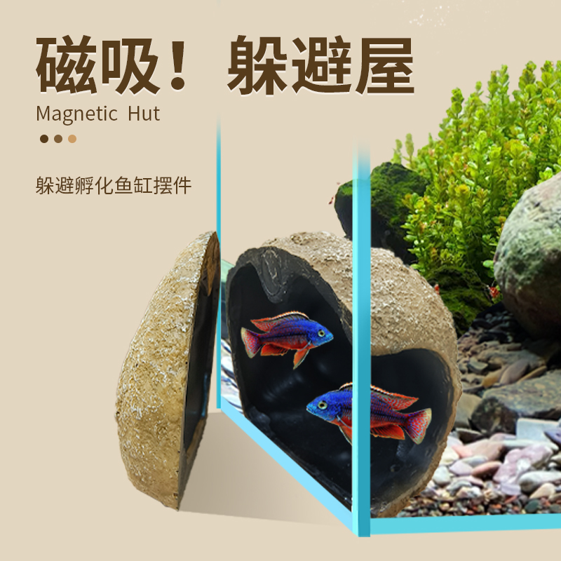 鱼小刚鱼缸躲避屋磁吸