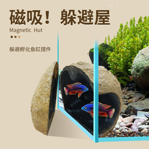 鱼小刚鱼缸躲避屋磁吸