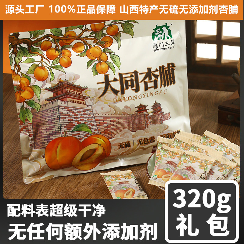 山西大同特产无核杏脯无添加杏干