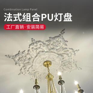PU灯盘 法式天花板吊顶装饰吊灯底座 仿石膏灯座组合拼花灯盘厂家