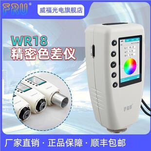 威福WR18色差仪测色仪高精度手持式油墨涂料颜色对色色差计色差仪